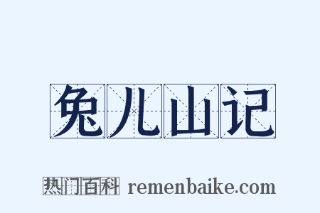 兔儿山记是什么意思的图片